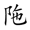 陁