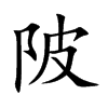 陂