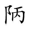 陃