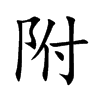 附