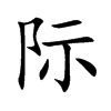 际
