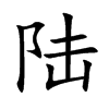 陆
