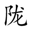 陇