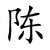 陈