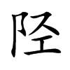 陉
