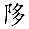 陊