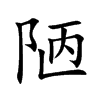 陋