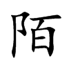 陌