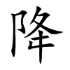 降
