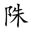 陎