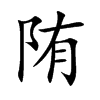 陏
