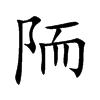 陑