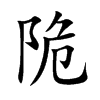 陒
