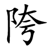陓