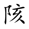 陔