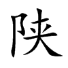 陕