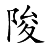 陖