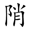 陗