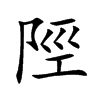 陘