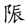陙