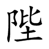 陛