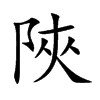 陜