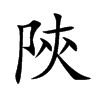陝