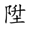 陞