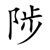 陟
