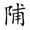 陠
