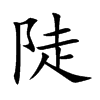 陡