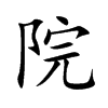 院