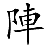 陣