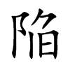 陥