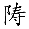 陦