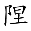 陧