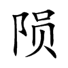 陨