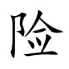 险