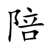 陪