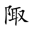 陬