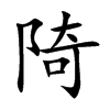 陭