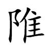 陮