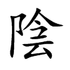 陰