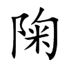 陱