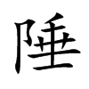 陲