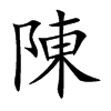 陳