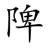 陴