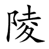 陵
