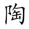 陶