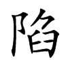 陷